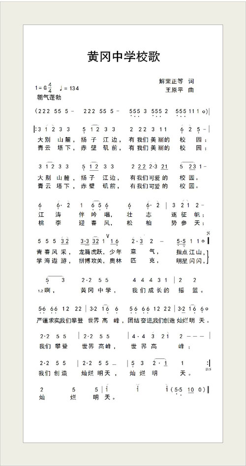 黄冈中学校歌