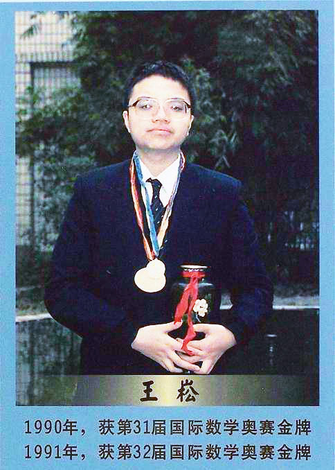王 崧——第31届数学奥赛金牌第32届数学奥赛金牌