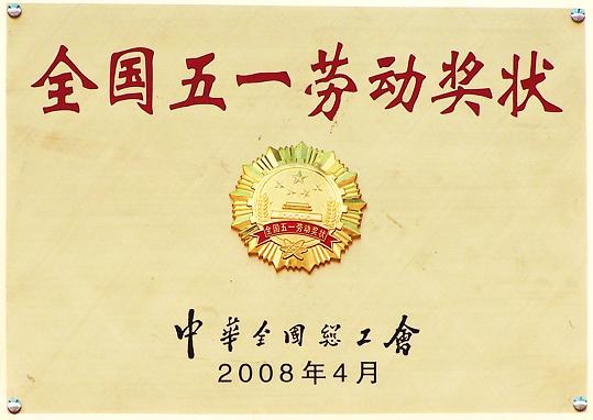 全國五一勞動獎狀（2008年）