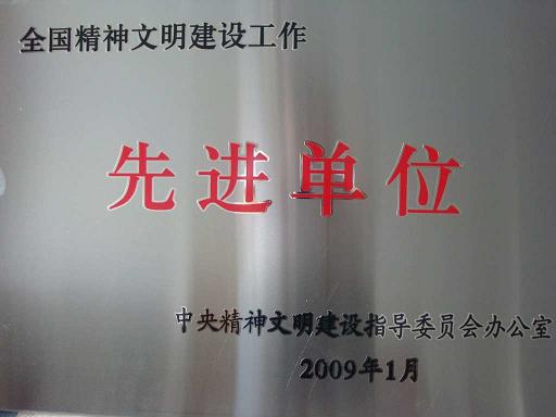 全國精神文明建設先進單位（2008年）